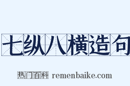 七纵八横造句是什么意思的图片